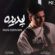 دانلود آهنگ مانی ابراهیمی پدیده