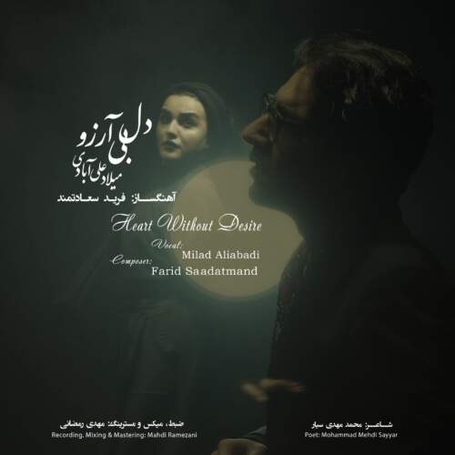 دانلود آهنگ میلاد علی آبادی دل بی آرزو دانلود آهنگ میلاد علی آبادی دل بی آرزو
