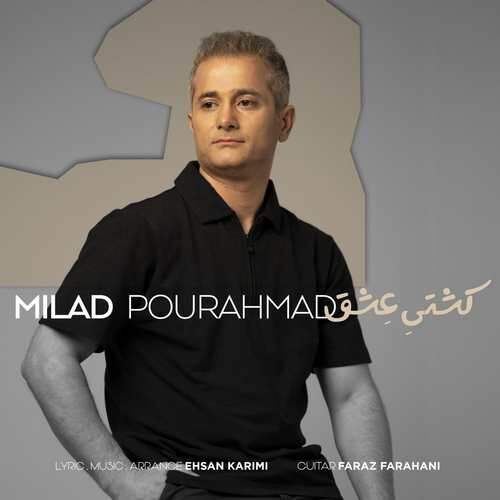 دانلود آهنگ میلاد پور احمد کشتی عشق