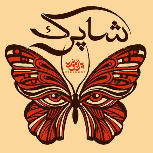 دانلود آهنگ پارامونت شاپرک