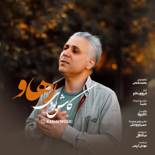 دانلود آهنگ رهاو کاش بودی