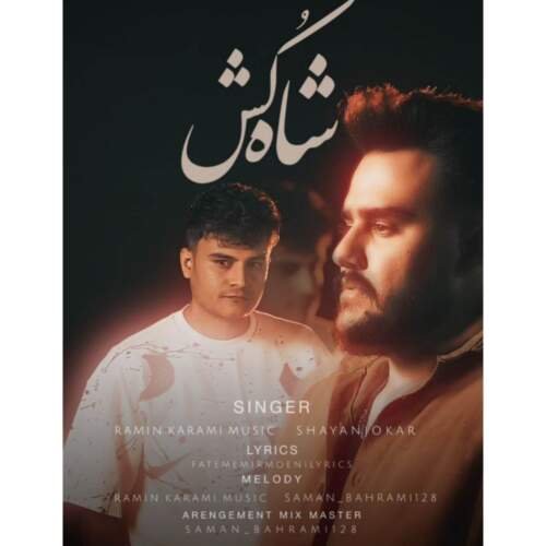 دانلود آهنگ شاه کش رامین کرمی همراه با متن
