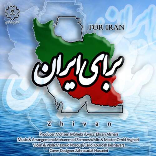 دانلود آهنگ ژیوان برای ایران