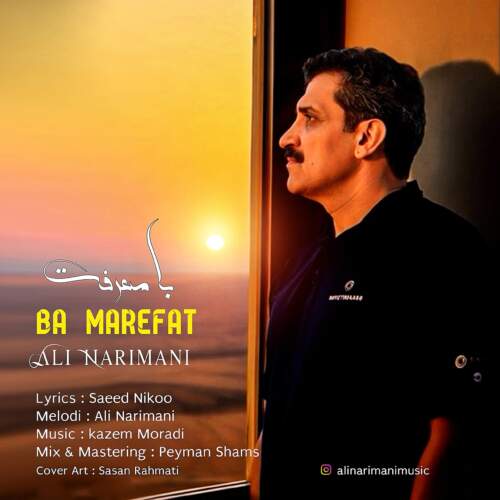 دانلود آهنگ علی نریمانی به نام بامعرفت همراه با متن