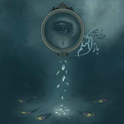 دانلود آهنگ علی نوبهاری باز اشکم