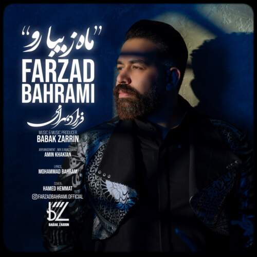 دانلود آهنگ فرزاد بهرامی ماه زیبا رو