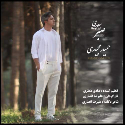 دانلود آهنگ حمید مجیدی صبر
