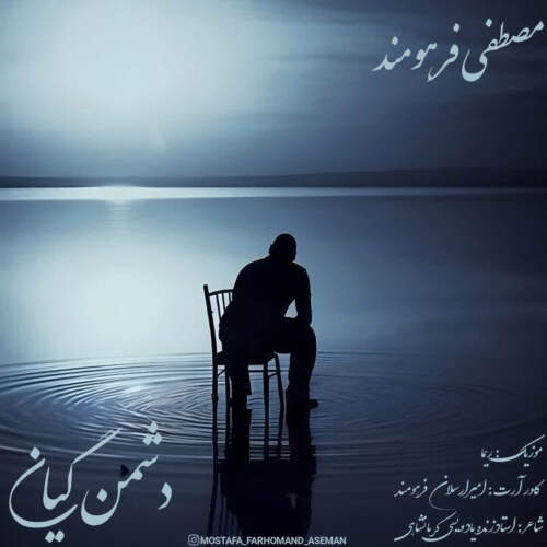 دانلود آهنگ مصطفی فرهومند به نام دشمن گیانی همراه با متن