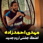 آهنگ جشنی آروم از مهدی احمدزاده