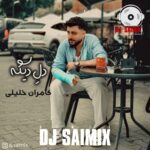 ریمیکس دل دیگه از کامران خلیلی
