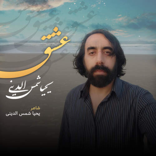 دانلود آهنگ یحیا شمس الدینی عشق