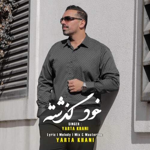 دانلود آهنگ یارتا خانی خود گذشته