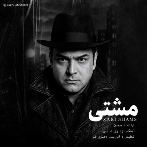 دانلود آهنگ زکی شمس مشتی