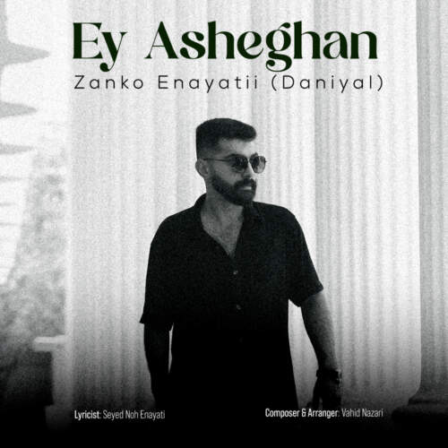 دانلود آهنگ زانکو عنایتی (دانیال) ای عاشقان