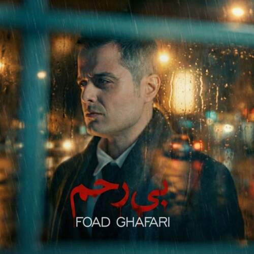 دانلود آهنگ فواد غفاری بی رحم