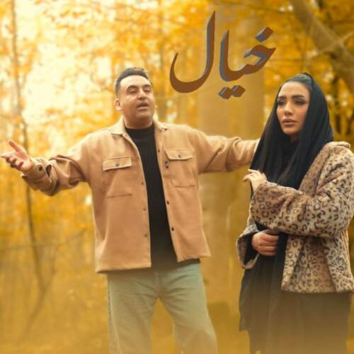 دانلود آهنگ حسین جلیلوند به نام خیال همراه با متن