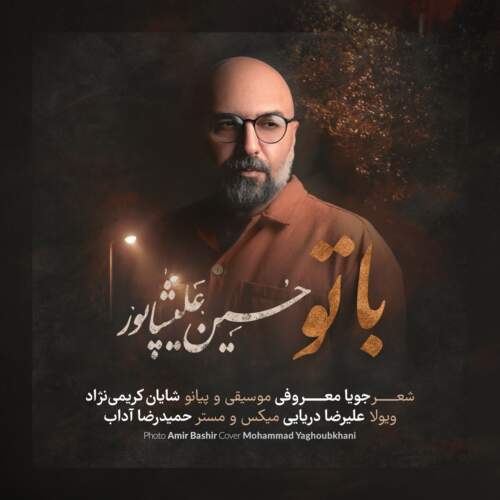 دانلود آهنگ حسین علیشاپور با تو دانلود آهنگ حسین علیشاپور با تو