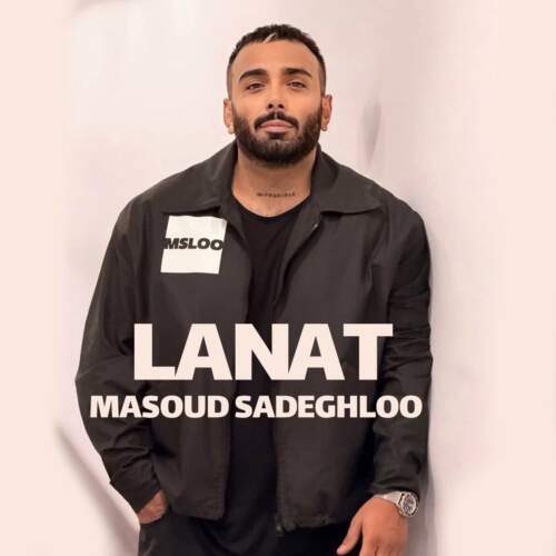 دانلود آهنگ مسعود صادقلو لعنت