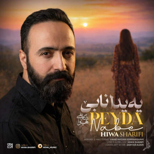 دانلود آهنگ هیوا شریفی به نام په یدا نابی همراه با متن