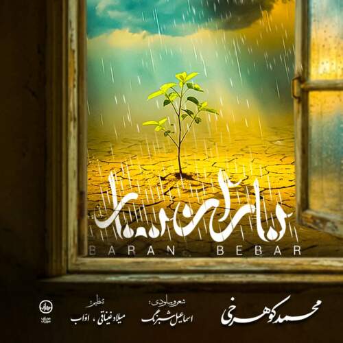 دانلود آهنگ محمد کوهرخی باران ببار