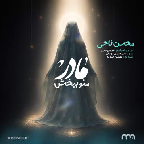 دانلود آهنگ محسن ناحی مادر منو ببخش