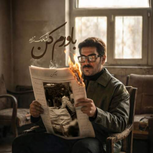 دانلود آهنگ رضا ملک زاده باورم کن