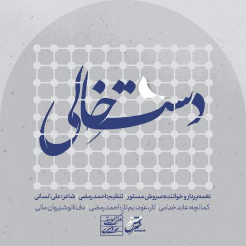 دانلود آهنگ سروش مستور دست خالی (عرض ارادتی به امام رضا (ع))