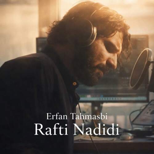 دانلود آهنگ عرفان طهماسبی رفتی ندیدی (دلی) دانلود آهنگ عرفان طهماسبی رفتی ندیدی (دلی)