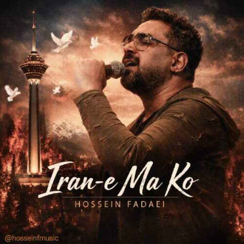 دانلود آهنگ حسین فدایی ایران ما کو دانلود آهنگ حسین فدایی ایران ما کو