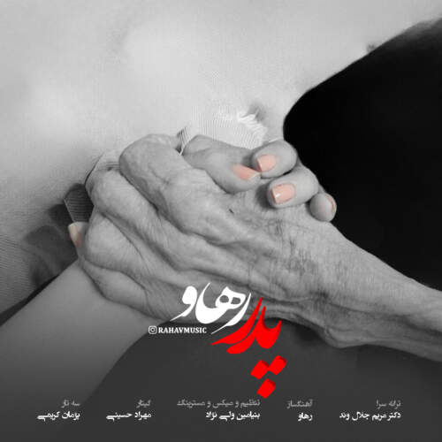 دانلود آهنگ رهاو پدر دانلود آهنگ رهاو پدر