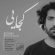 آهنگ کجایی از عرفان طهماسبی