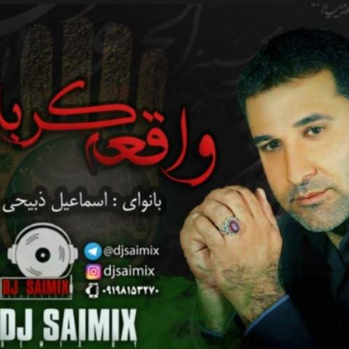 نوحه ریمیکس واقعه کربلا از اسماعیل ذبیحی