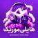آهنگ ریمیکس اروم جشنی از حسین پناهی
