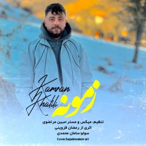 آهنگ زمونه از کامران خلیلی