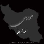 آهنگ موری از محمود شریفی
