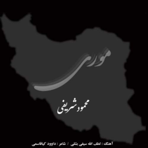 آهنگ موری از محمود شریفی