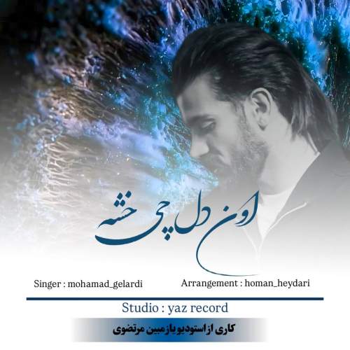 آهنگ اون دل چی خشه از محمد گلردی