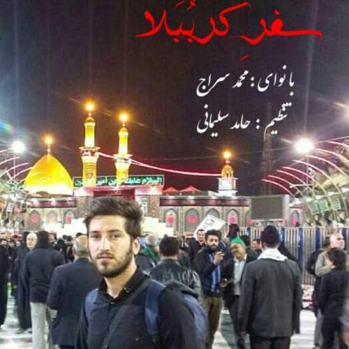 نوحه صفر کرببلا از محمد سراج