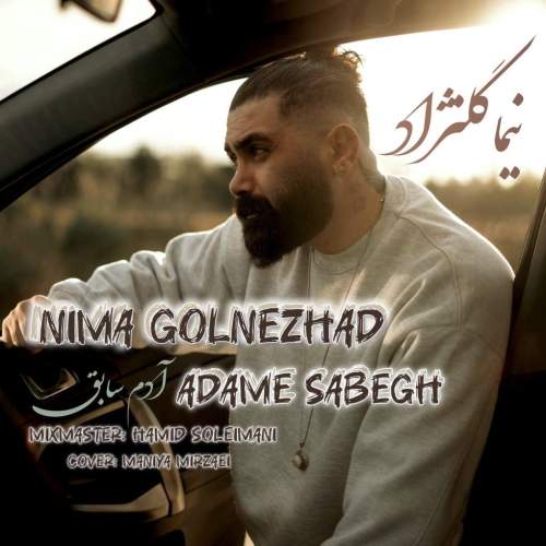 آهنگ من بعد ته آدم سابق نوومبه از نیما گلنژاد