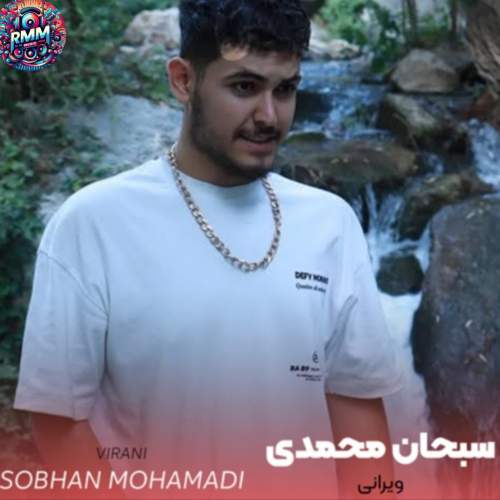 آهنگ سبحان محمدی از ویرانی