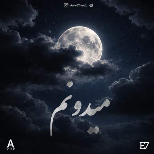دانلود آهنگ Aone و E7 میدونم
