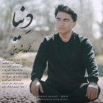 آهنگ دنیا از محمود شریفی