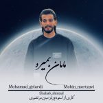 آهنگ مامان بمیره از محمد گلردی