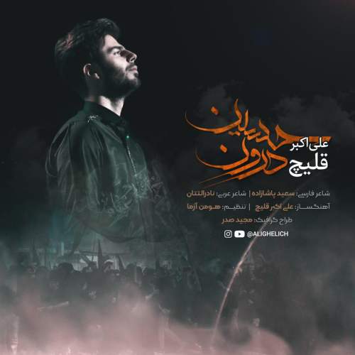 دانلود آهنگ علی قلیچ حسین درون