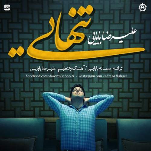 دانلود آهنگ علیرضا بابایی تنهایی
