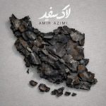 دانلود آهنگ امیر عظیمی لاک سفید
