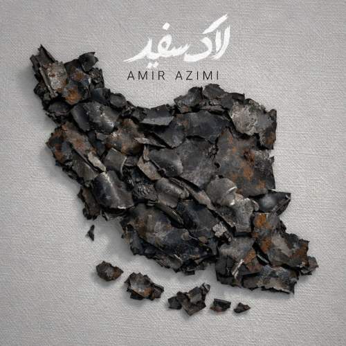 دانلود آهنگ امیر عظیمی لاک سفید