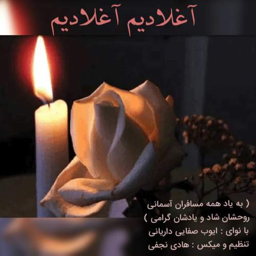 دانلود آهنگ ایوب صفایی داریانی آغلادیم آغلادیم