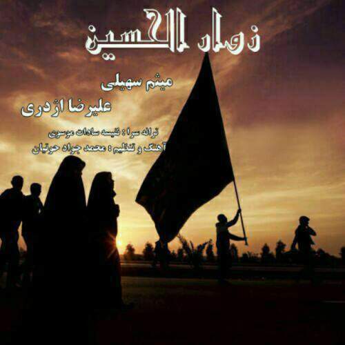 دانلود آهنگ میثم سهیلی زوارالحسین (با علیرضا اژدری)