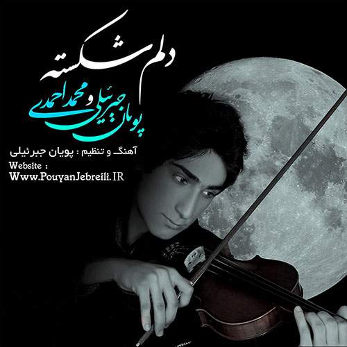 دانلود آهنگ پویان جبرئیلی و محمد احمدی دلم شکست
